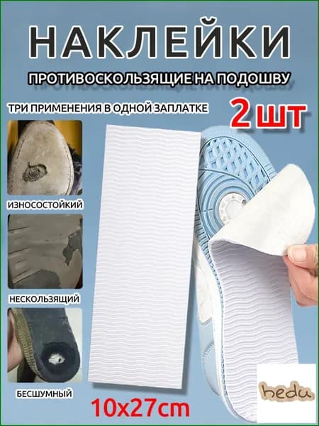 Наклейки противоскользящие на подошву 1 шт