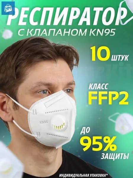Респиратор профессиональный, FFP2, 10 шт.