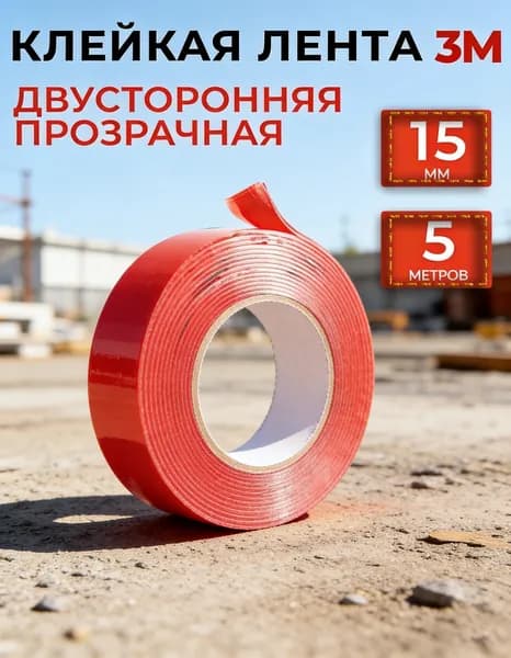 3M Клейкая лента 15 мм 5 м, 1 шт