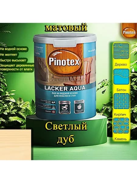 Лак OMNITEX >(Pinotex) Lacker Aqua матовый ЦВЕТ: Светлый дуб 1л на водной основе для дерева, мебели и стен