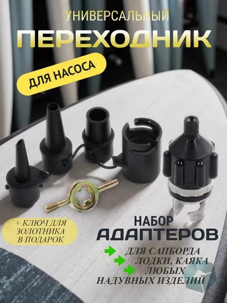 Переходник с насадками для накачивания любых надувных изделий / лодки / сапборда