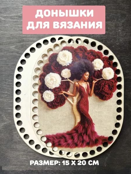 Донышки для вязания "Мулатка в бордо"
