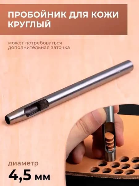 Пробойник для кожи круглый классический 4,5 мм