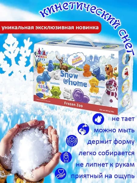 Кинетический снег с лотком и формочками "Зимний зоопарк" 1 кг