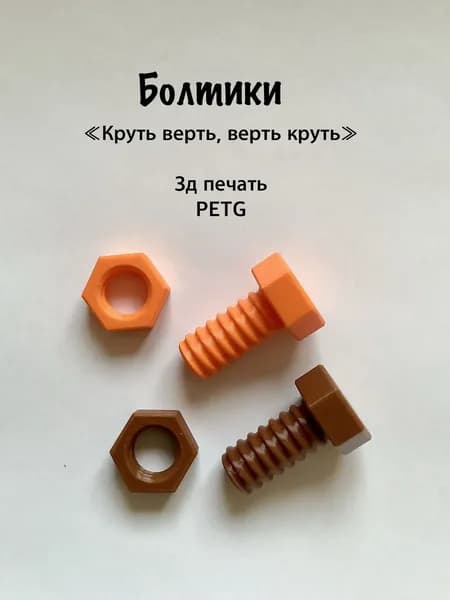 2 Болтика и 2 гайки < Круть верть, верть круть>