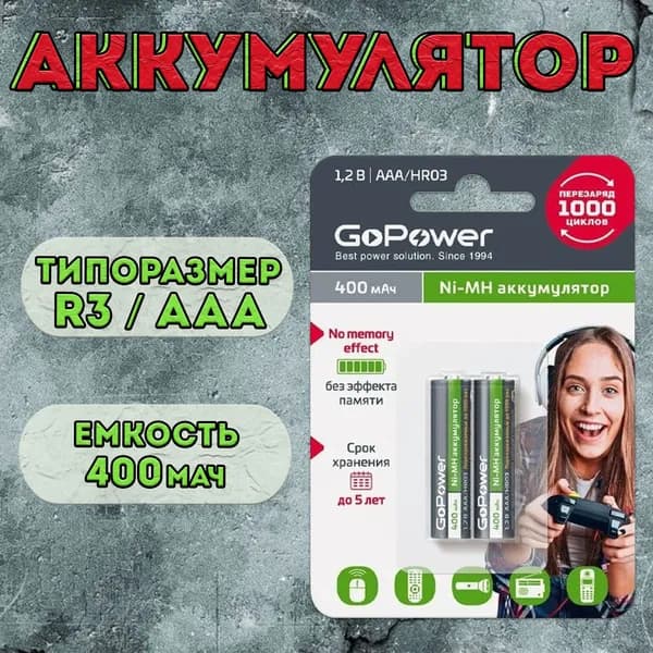 Аккумулятор GoPower типоразмера R3, AAA 400мАч / аккумуляторная батарейка / набор 2шт.