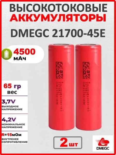 Аккумулятор DMEGC 21700-45E, 3.7 В, ВЫСОКОТОКОВЫЙ, 4500 mAH, R15+-1мОм, INR21700 для SAMSUNG, ПЛОСКИЙ КОНТАКТ