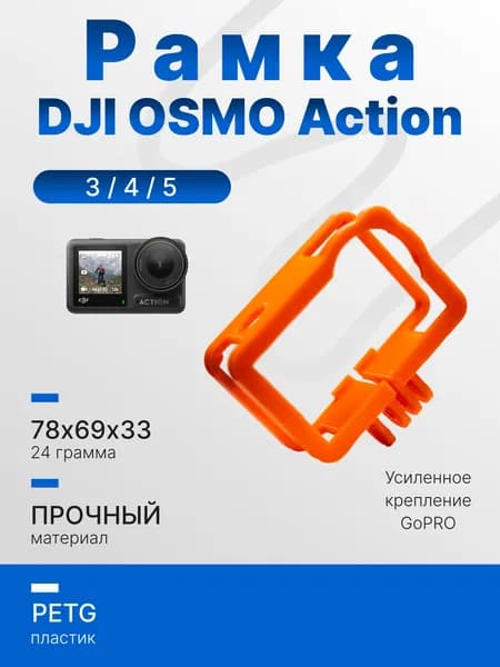 Рамка для DJI Osmo Action 5pro / 5 / 4 / 3