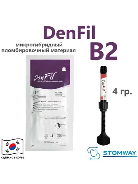 DenFil B2 (4гр.) ДенФил В2, пломбировочный материал, композит стоматологический материал, светоотверждаемая пломба, denfill денфилл