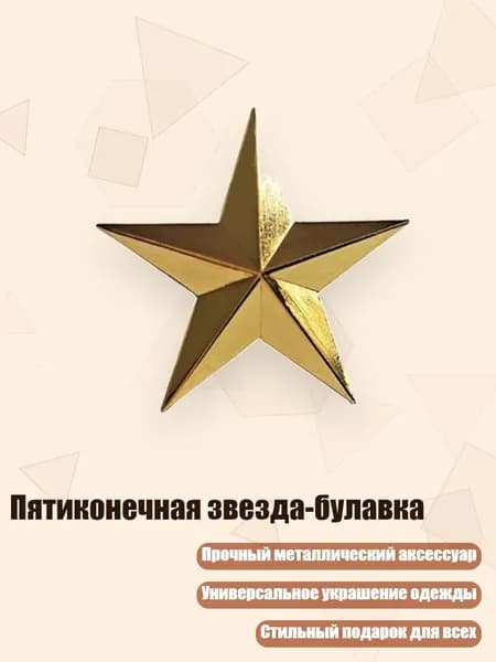 Пятиконечная звезда-булавка, Золото