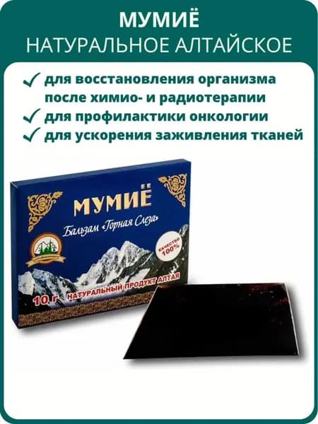 Мумиё натуральное алтайское Горная Слеза, 10 г. Для восстановления повреждённых тканей, иммунитета
