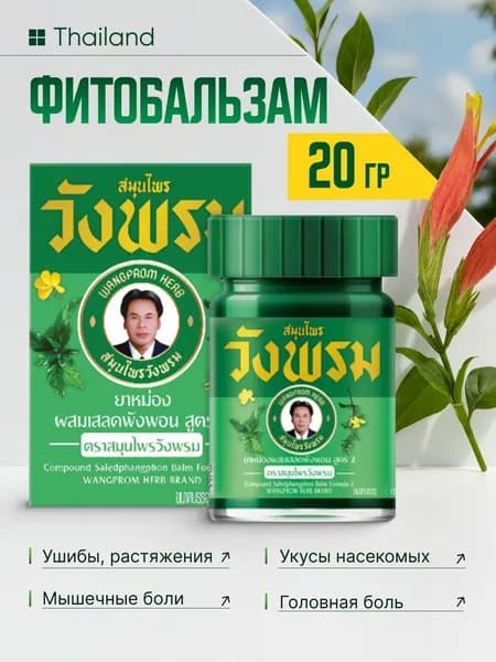 WANG PROM Зеленый Тайский бальзам Ванг Пром, THAI HERBAL GREEN BALM, вангпром 20 гр.