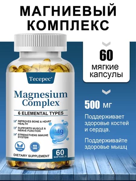 Магниевый комплекс 500 мг - 6 типов элементов - поддерживает здоровье костей, сердца и иммунной системы, 60/120 капсул