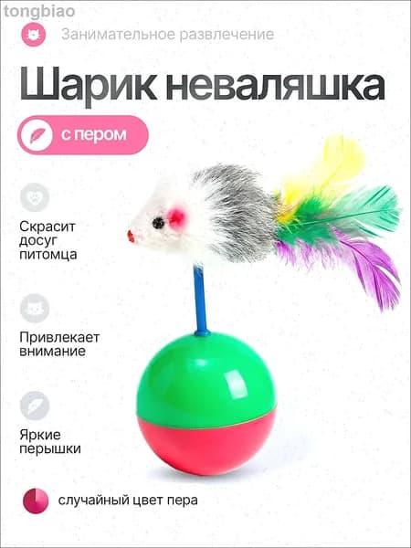 Игрушка для кошек неваляшка с мышкой пластиковый