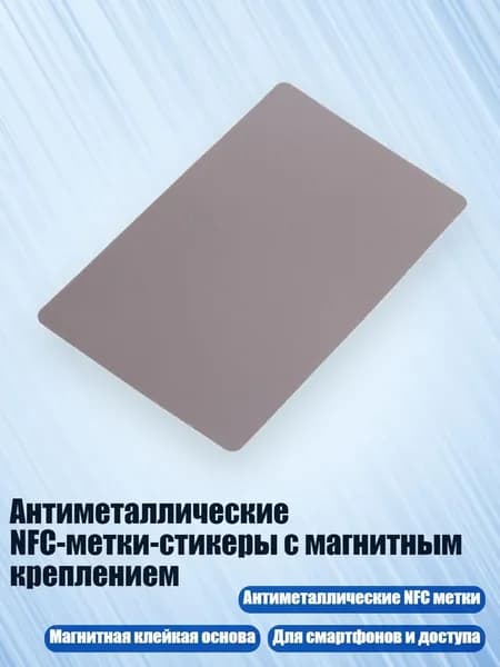 Антиметаллические NFC-метки-стикеры с магнитным креплением, Никаких слов с клеем