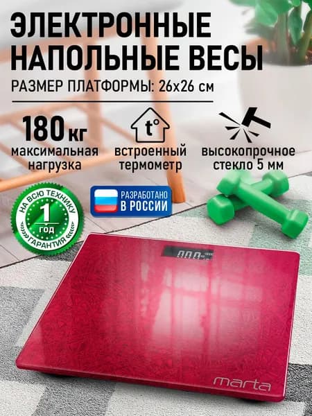 MARTA Весы напольные электронные 26х26см с индикатором температуры, красный рубин