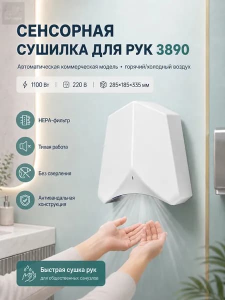 Сушилка для рук 1100W HEPA холод тёплый