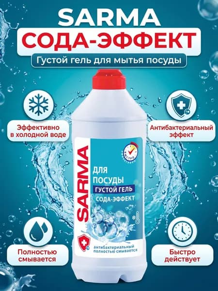 Sarma Гель для мытья посуды Сода-Эффект, 500мл