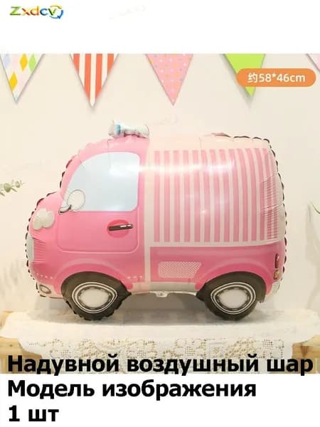 Милые воздушные шары из фольги в виде машинок: для оформления детского дня рождения, первого годика, тематической вечеринки