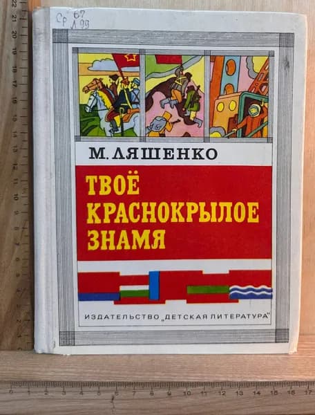 Твоё краснокрылое знамя | Ляшенко Михаил Юрьевич