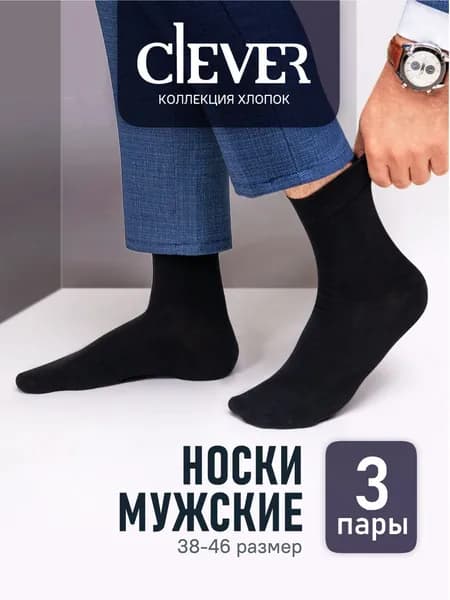 Носки CLEVER WEAR мужские, 3 пары