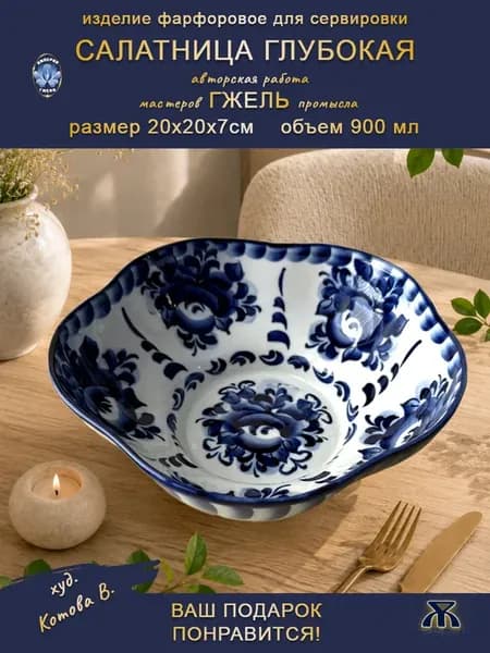 Салатник Пятилистник глубокий 20х20х7см 900мл Гжель