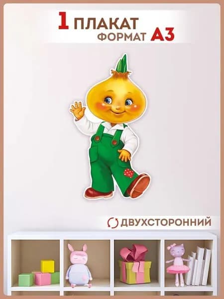 Плакат "Чиполлино" , картон, А3, 29х46 см.
