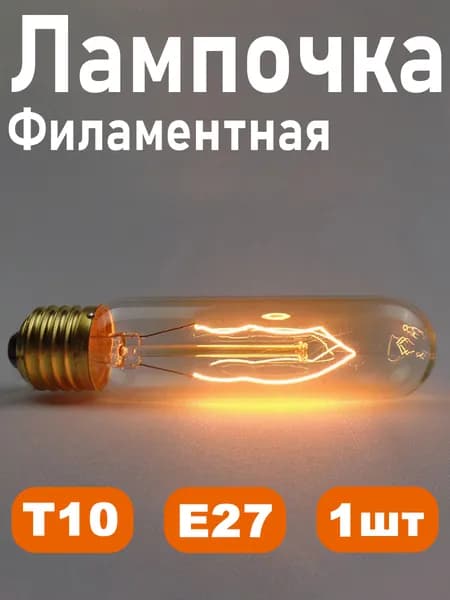 Лампочка, Цоколь:E27, 40.01 Вт, Филаментная, 1 шт.