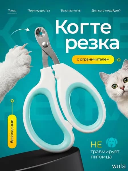 Когтерезка с ограничителем для животных
