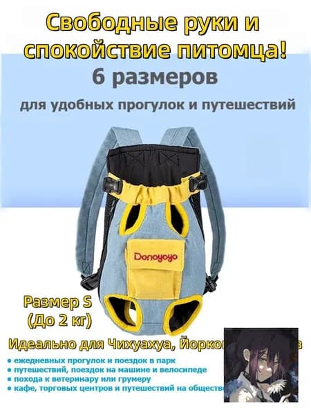 Переноска рюкзак DONOYOYO для кошек и собак мелких пород, размер S: передне-задняя носка, регулируемые лямки, дышащий материал