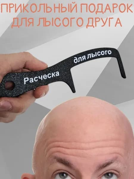Расческа для лысых, прикольный подарок для лысого друга, коллеги