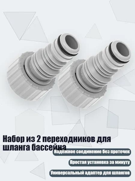 Набор из 2 переходников для шланга бассейна