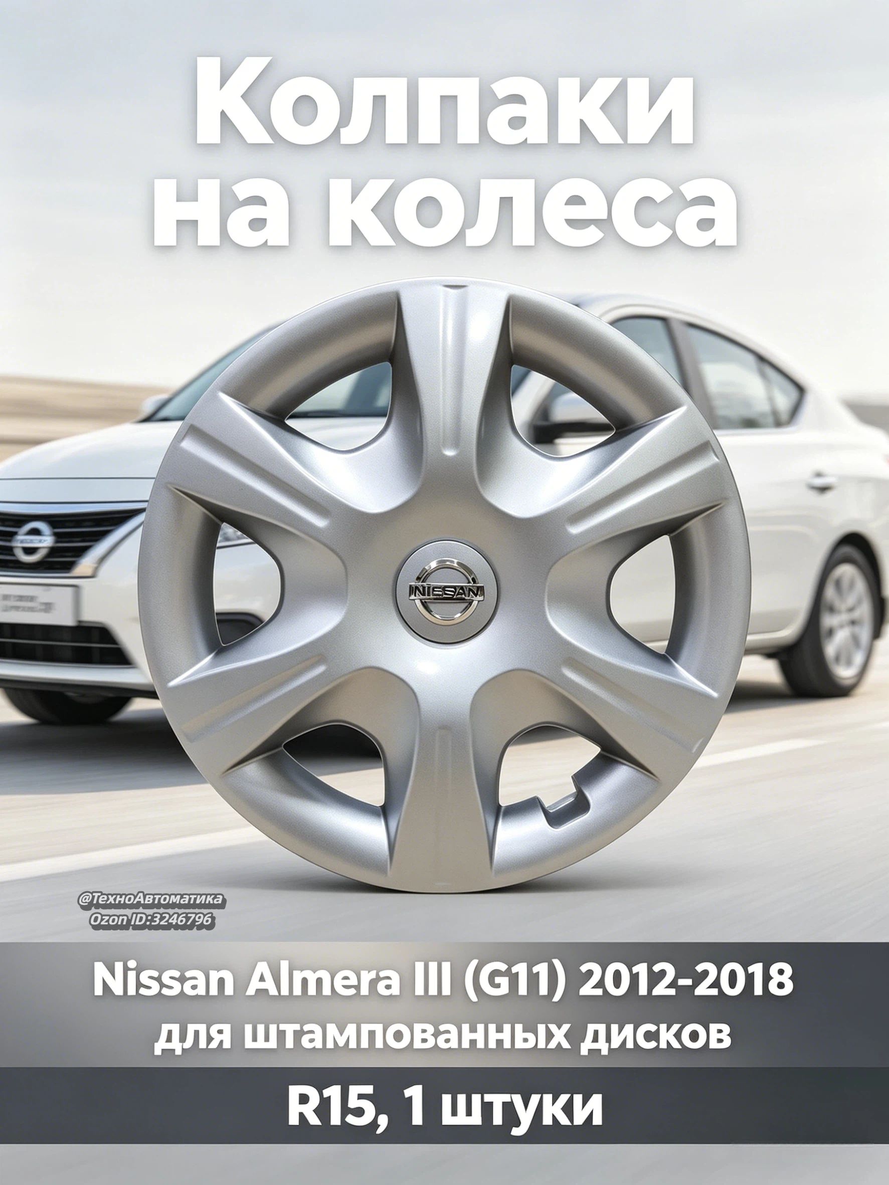 Колпаки на колеса, 15", 1 шт.