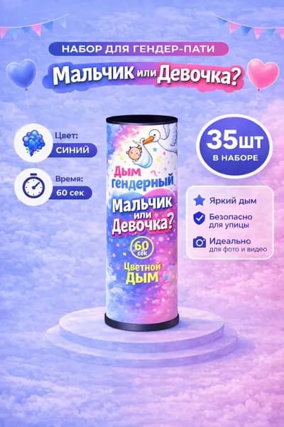 Цветной дым для гендер пати и набор фотосессии 60 сек