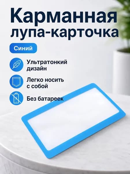 Лупа 3-кратная, диаметр: 55 мм