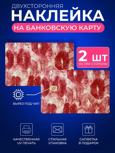 Наклейка на банковскую карту поцелуи