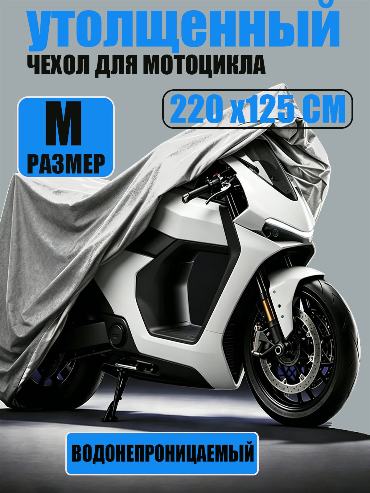 Чехол для мотоцикла Classmark защитный тент для велосипеда и скутера, 220х120, защита от УФ лучей и грязи, серый