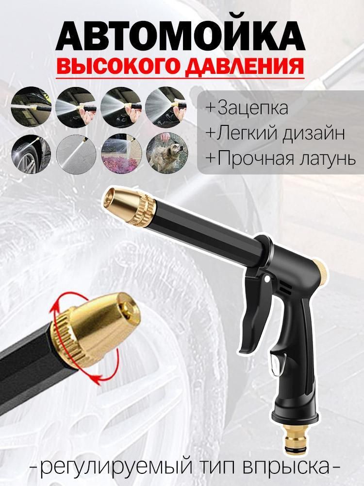 Пистолет высокого давления для мойки автомобилей