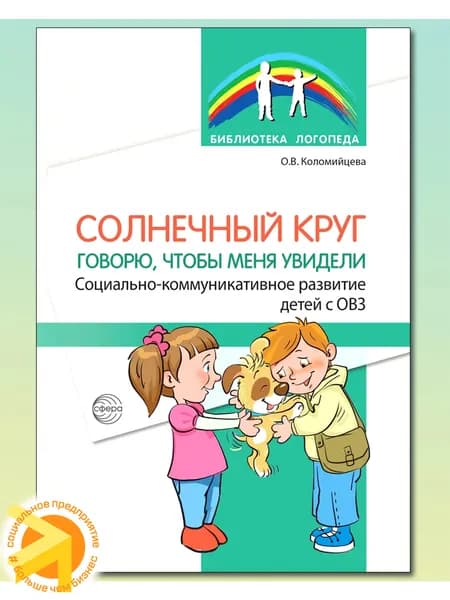 Методическое пособие Солнечный круг. Говорю, чтобы меня увидели. Социально-коммуникативное развитие детей с ОВЗ.