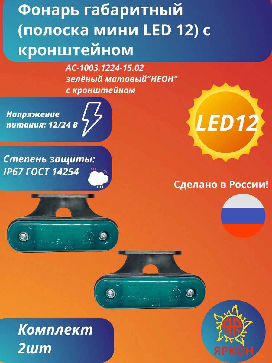 Фонарь габаритный (полоска мини LED 12) зелёный матовый "НЕОН" с кронштейном
