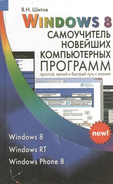 Windows 8 Самоучитель новейших компьютерных программ | Шитов Виктор Николаевич | Книга б/у