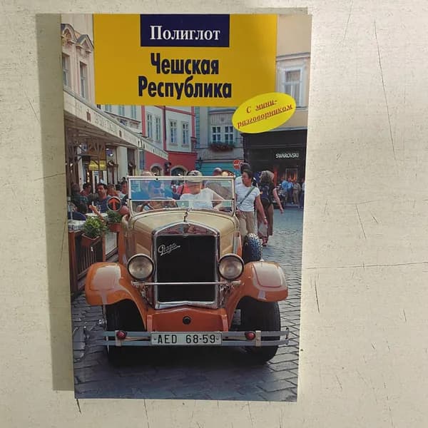 Чешская республика. Путеводитель. С мини разговорником