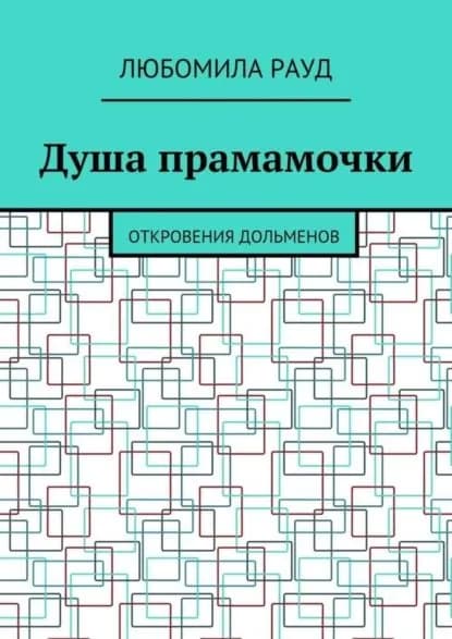 Душа прамамочки. Откровения дольменов | Рауд Любомила | Электронная книга