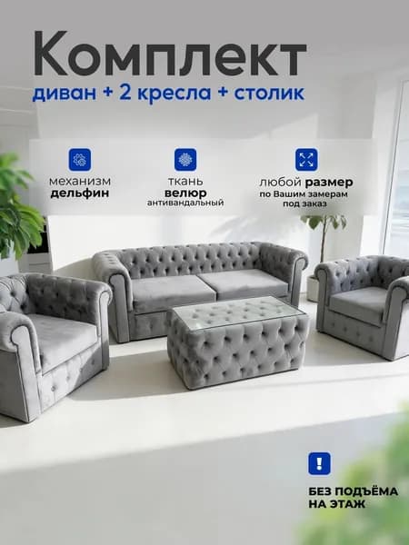 Комплект мягкой мебели, обивка Велюр искусственный