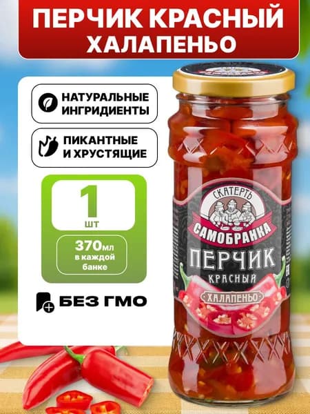 Халапеньо перец маринованный острый красный 370мл Скатерть-Самобранка