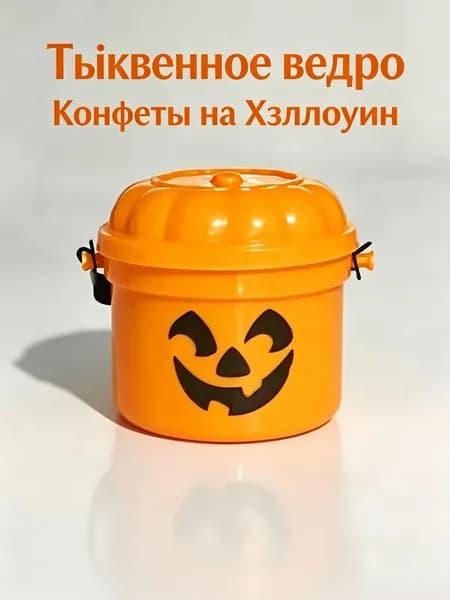 Лёгкое ведёрко в виде тыквы для Хэллоуина, коробка для конфет с тыквой (с улыбающейся тыквой и ручкой)