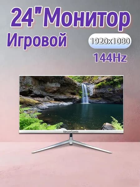 VecorSonic 24" Монитор 144герц, FULL-HD (24cun 1K 144Hz ZB-ZZ48), IPS, 1920x1080 Full HD, 144 Гц, белый