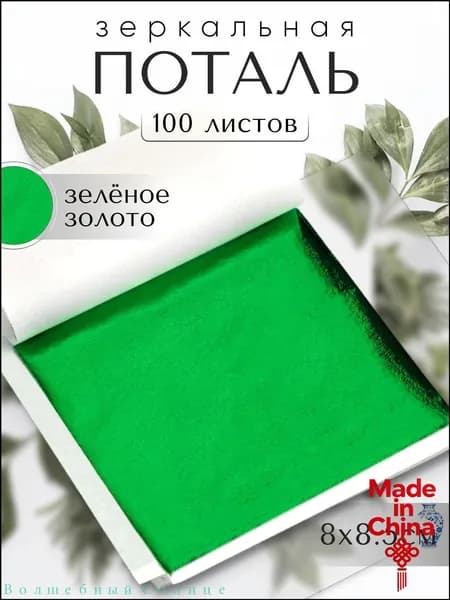 100 листов / Зеленая / Зеркальная поталь 8х8,5см
