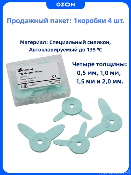 Линейка стоматологическая для измерения межзубных зазоров, ортодонтическая, набор 4 шт.