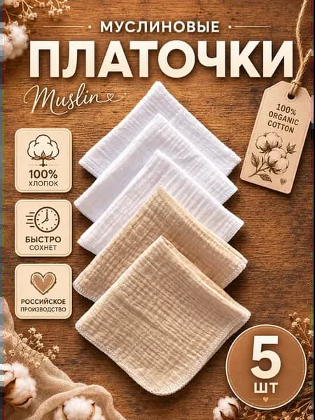 Набор муслиновых платков-5 штук